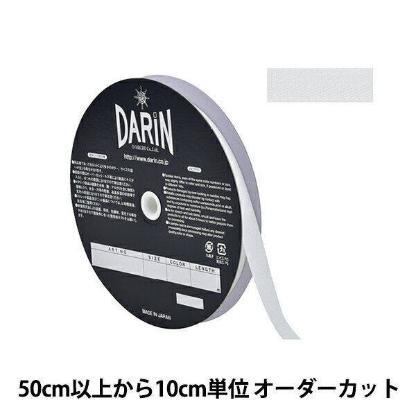 【数量5から】 手芸テープ 『ポリエステル 杉綾テープ 幅1.2cm 000番色 オフホワイト 137-50200012』 DARIN ダリン