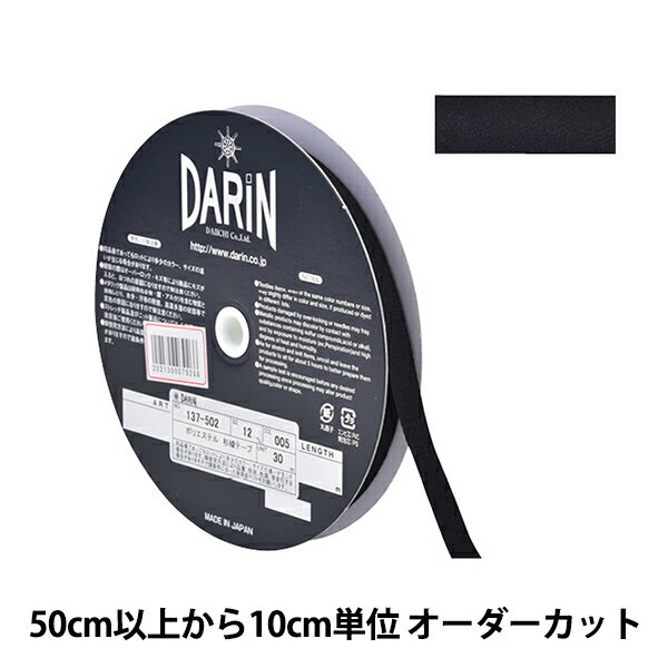 【数量5から】 手芸テープ 『ポリエステル 杉綾テープ 幅1.2cm 005番色 黒 137-50200512』 DARIN ダリン