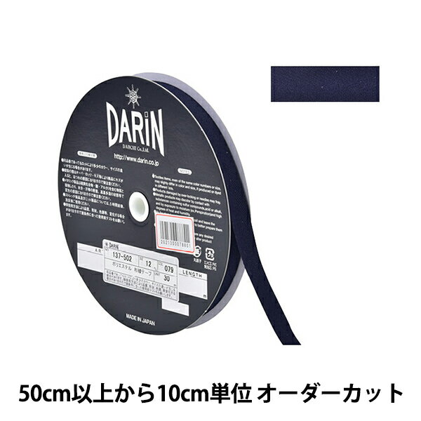 【数量5から】 手芸テープ 『ポリエステル 杉綾テープ 幅1.2cm 079番色 137-50207912』 DARIN ダリン