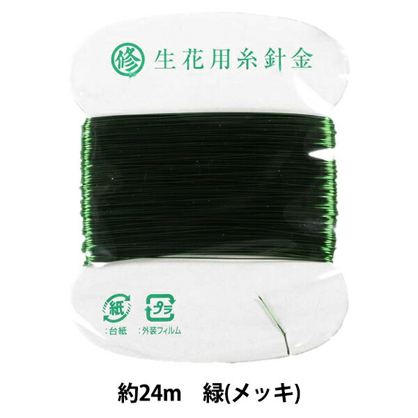 フラワー素材 『糸線カード巻 メッキ 緑』 マルシュー刃物製作所
