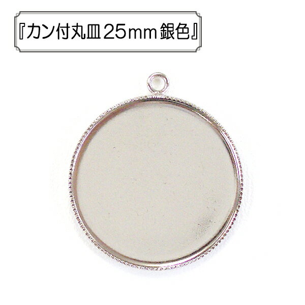 手芸金具 『カン付丸皿25mm 銀色』