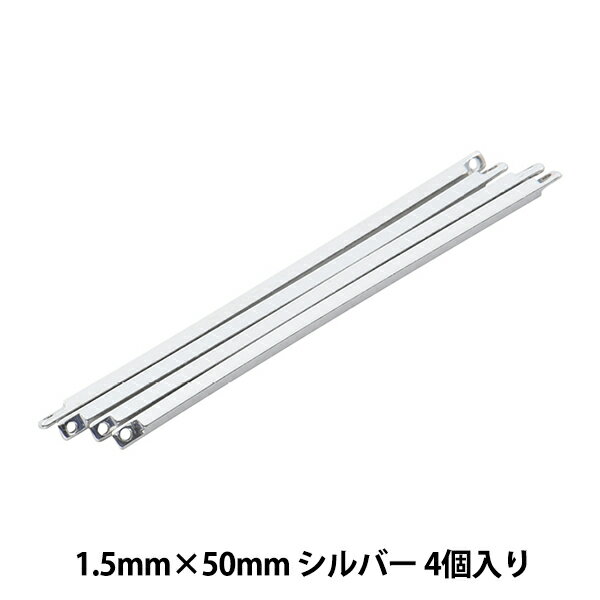 手芸金具 『メタルスティック #8 両カン付き 1.5×50mm シルバー 6個入り』