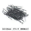 手芸金具 『9ピン 0.5mm×25mm ブラック』