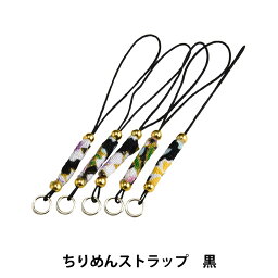 手芸金具 『ちりめんストラップ 黒 #956』 Panami パナミ タカギ繊維