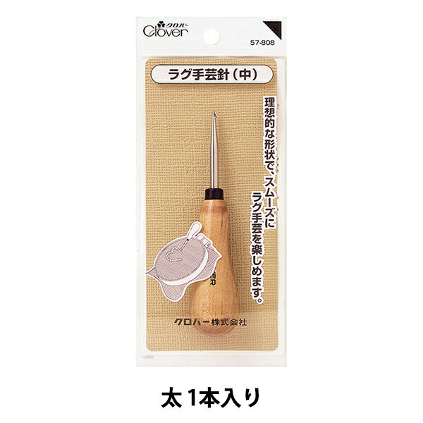 ラグ手芸針 『ラグ手芸針 太 57-809』 Clover クロバー
