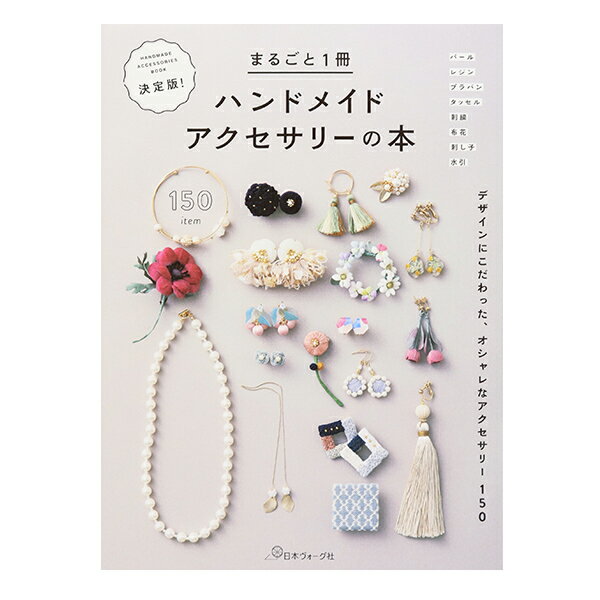 楽天ユザワヤ書籍 『まるごと1冊ハンドメイドアクセサリーの本 NV70534』 VOGUE 日本ヴォーグ社