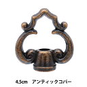 ステンドグラス材料 『ループ 4.5cm アンティックコパー 9050AC 22213』