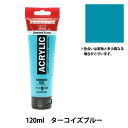 絵具 『アクリリックカラー120ml ターコイズブルー T1709』 アムステルダム