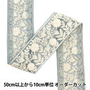 【数量5から】 手芸ブレード 『2023 インド刺繍ブレード ブルー×ベージュ 45352B』
