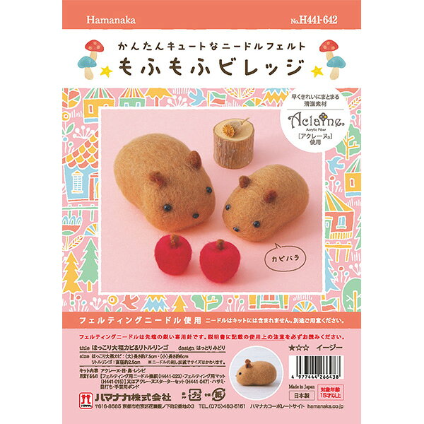 羊毛フェルトキット 『もふもふビレッジ ほっこり大福カピ&リトルリンゴ H441-642』 Hamanaka ハマナカ yuzawaya-10282722 ユザワヤ サンプル画像2