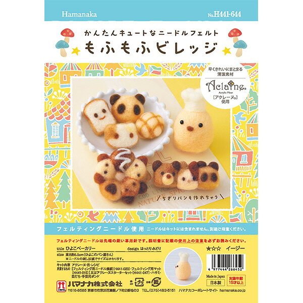 羊毛フェルトキット 『もふもふビレッジ ひよこベーカリー H441-644』 Hamanaka ハマナカ yuzawaya-10282724 ユザワヤ サンプル画像2