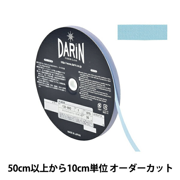 【数量5から】 リボン 『ポリエステル タフタリボン 幅約7mm 070番色 132-800-7-070』 DARIN ダリン