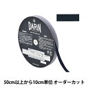 【数量5から】 リボン 『ポリエステル タフタリボン 幅約1cm 079番色 132-800-10-79』 DARIN ダリン