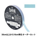 【数量5から】 リボン 『ポリエステル タフタリボン 幅約1.5cm 070番色 132-800-15-70』 DARIN ダリン