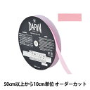 【数量5から】 リボン 『ポリエステル タフタリボン 幅約1.5cm 012番色 132-800-15-12』 DARIN ダリン