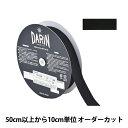 【数量5から】 リボン 『ポリエステル タフタリボン 幅約2.5cm 005番色 132-800-25-05』 DARIN ダリン
