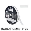 【数量5から】 手芸テープ 『ポリエステル 杉綾テープ 幅1.5cm 000番色 オフホワイト 137-50200015』 DARIN ダリン