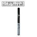 接着芯 『バッグ 帽子用ハードタイプ芯 50cmカット D606 黒 (厚手)』