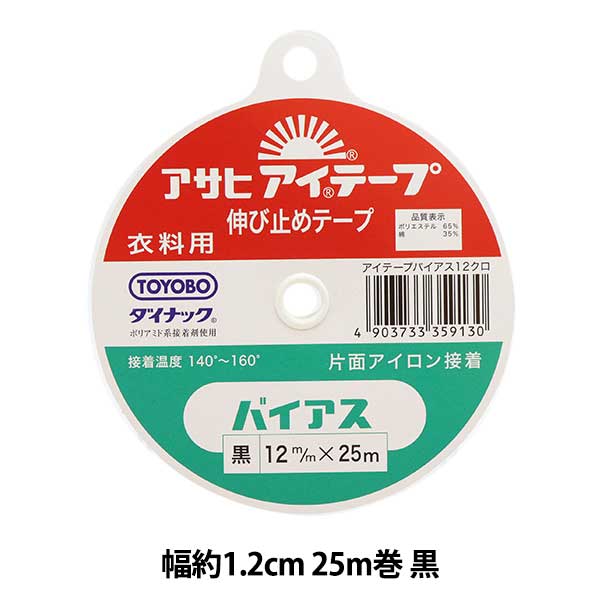 接着テープ 『アイテープ 伸び止めテープ 片面アイロン接着 バイアス 黒 幅約1.2cm 25m巻』 縫わずに接着出来ます♪ バイアステープは一番伸びがあるので、若干の伸びが必要なところに使用します。 袖ぐり、肩縫い線、ポケット口など用途に応じてお使い頂けます。 [手芸 ソーイング 裁縫 ハンドメイド クラフト のびどめ アサヒ TOYOBO 衣料用 くろ ブラック] ◆サイズ(約):幅1.2cm×長さ25m ◆素材:ポリアミド系接着剤 ※モニターによって実物のお色と若干異なる場合がございます。 【手芸用品・毛糸・生地の専門店 ユザワヤ】