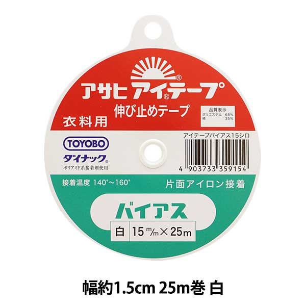 接着テープ 『アイテープ 伸び止めテープ 片面アイロン接着 バイアス 白 幅約1.5cm 25m巻』 縫わずに接着出来ます♪ バイアステープは一番伸びがあるので、若干の伸びが必要なところに使用します。 袖ぐり、肩縫い線、ポケット口など用途に応じてお使い頂けます。 [手芸 ソーイング 裁縫 ハンドメイド クラフト のびどめ アサヒ TOYOBO 衣料用 しろ ホワイト] ◆サイズ(約):幅1.5cm×長さ25m ◆素材:ポリアミド系接着剤 ※モニターによって実物のお色と若干異なる場合がございます。 【手芸用品・毛糸・生地の専門店 ユザワヤ】