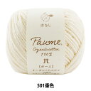 毛糸 『ポームリリー フルーツ染め 501番色 洋なし』 Hamanaka ハマナカ