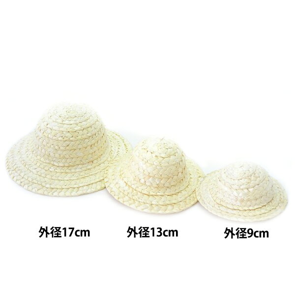 麻素材 『麦わら帽子 9cm サラシ』