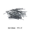 手芸金具 『Tピン 細 ブラック 0.6mm×25mm』