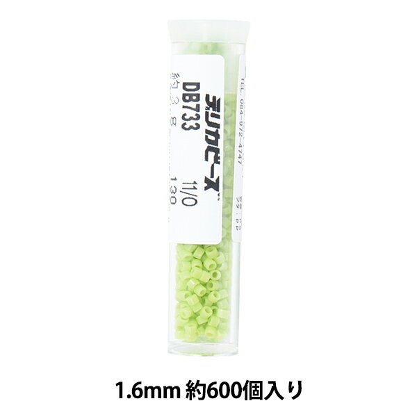 ビーズ 『デリカビーズ 11/0 DB733 3g 黄緑ギョク』 MIYUKI ミユキのサムネイル