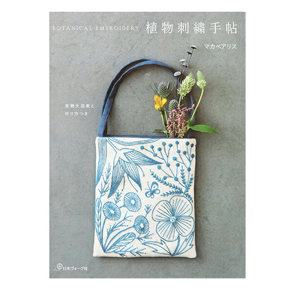 楽天ユザワヤ書籍 『植物刺繍手帖 実物大図案と作り方つき NV70544』 VOGUE 日本ヴォーグ社