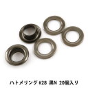 レザー金具 『ハトメリング #28 黒N 20個入り 75541-10』 KYOSHIN-ELLE 協進エル