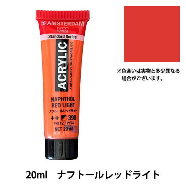 絵具 『アクリリックカラー 20ml ナフトールレッドライト AAC20』 アムステルダム