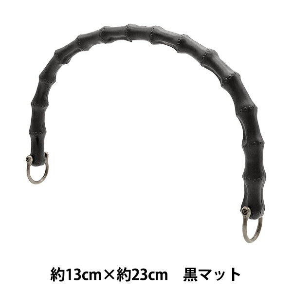 かばん材料 『バンブー風樹脂持ち手1本手 約13×23cm 黒マット JTM-P529』