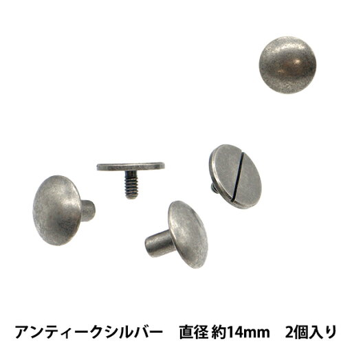 手芸金具 『足長ネジ式カシメ8mm足 直径約14mm 2個入り アンティークシルバー JTMP-203』 手芸金具 『足長ネジ式カシメ8mm足 直径約14mm 2個入り アンティークシルバー JTMP-203』