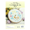刺しゅうキット 『スピカピカ 時計 うさぎ姉妹と青い鳥』 【ユザワヤ限定商品】
