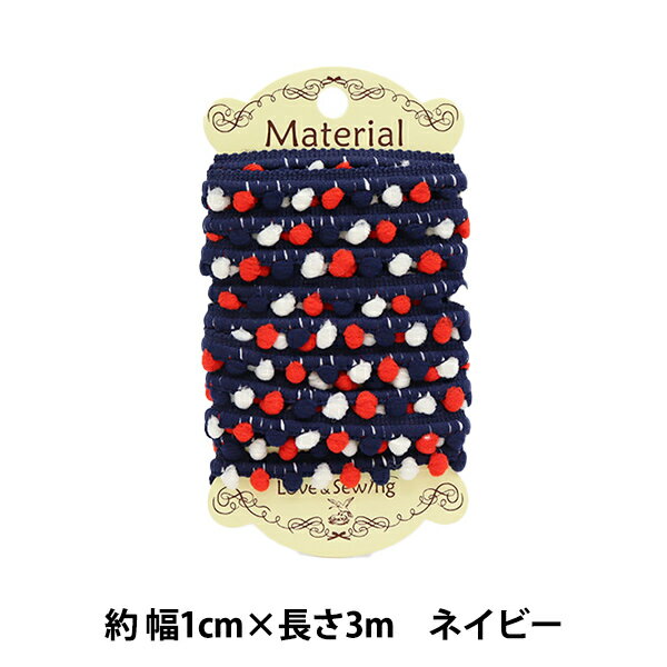 手芸ブレード 『ポンポンブレード 3m ネイビー』