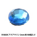 ラインストーン 『ラインストーン アクアマリン 3mm R1003K』