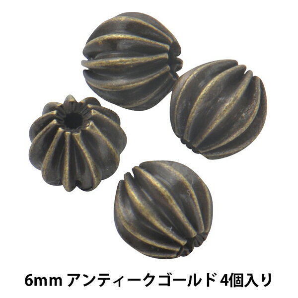 手芸金具 『シボリ玉 アンティークゴールド 6mm 4個入り』