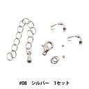 アクセサリー金具 『パーツセット #08 シルバー 1セット』