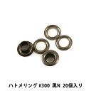 レザー金具 『ハトメリング #300 黒N 20個入り 75544-10』 KYOSHIN-ELLE 協進エル