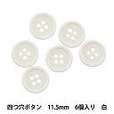ボタン 『四つ穴ボタン 11.5mm 6個入り 白 PYTD10-11.5』