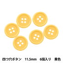ボタン 『四つ穴ボタン 11.5mm 6個入り 黄色 PYTD10-11.5』