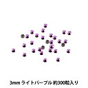 ラインストーン 『メタル ホットフィックス 3mm ライトパープル RO0307』 素敵にデコレーションしましょう♪ アイロンで簡単に接着できる、ホットフィックス(メタル)ラインストーンのバラ売りです。 ご自分で自由にアレンジしたり、補修にもご使用いただけます。 洗濯もOKです! [手芸 ラインストーン シート アイロン接着 マスク デコ ハンドメイド アレンジ キラキラ 簡単 ライトパープル] ◆サイズ:3mm ◆入数:約300粒入り ◆生産国:日本製 ◆ご用意いただくもの:アイロン・ハサミ・あて布・ホットフィックスシート ※モニターによって実物のお色と若干異なる場合がございます。 【手芸用品・毛糸・生地の専門店 ユザワヤ】