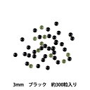 ラインストーン 『メタル ホットフィックス 3mm ブラック RO0309』