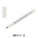 手芸用マーカー 『フォーマーキング 水で消えるタイプ 濃布用ホワイト 423-0』 MARVY マービー