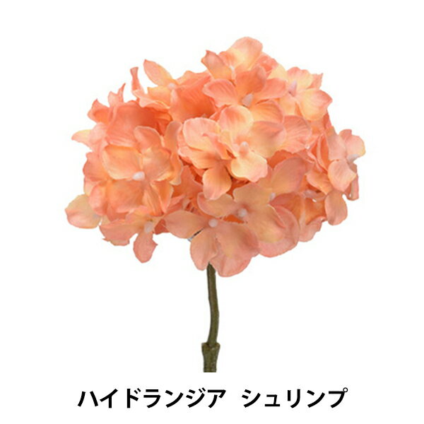 造花 シルクフラワー 『ハイドランジア シュリンプ A-33728-014A』 asca アスカ商会