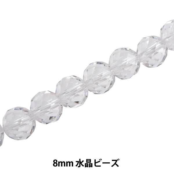 アクセサリー素材 『水晶ビーズ 8mm KI-17-8』