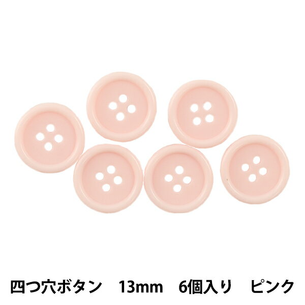 ボタン 『四つ穴ボタン 13mm 6個入り ピンク PYTD10-13』