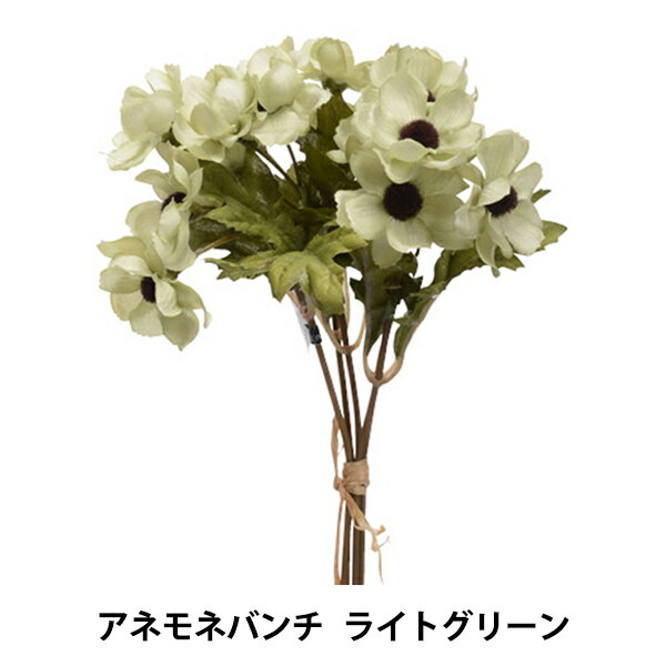 造花 シルクフラワー 『アネモネバンチ ライトグリーン 1束 5本入り A-33782-052B』 asca アスカ商会