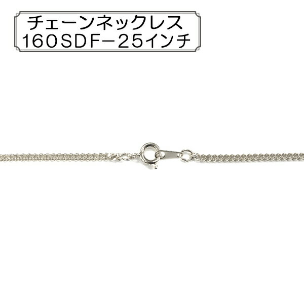 手芸金具 『チェーンネックレス 160SDF-25インチ』