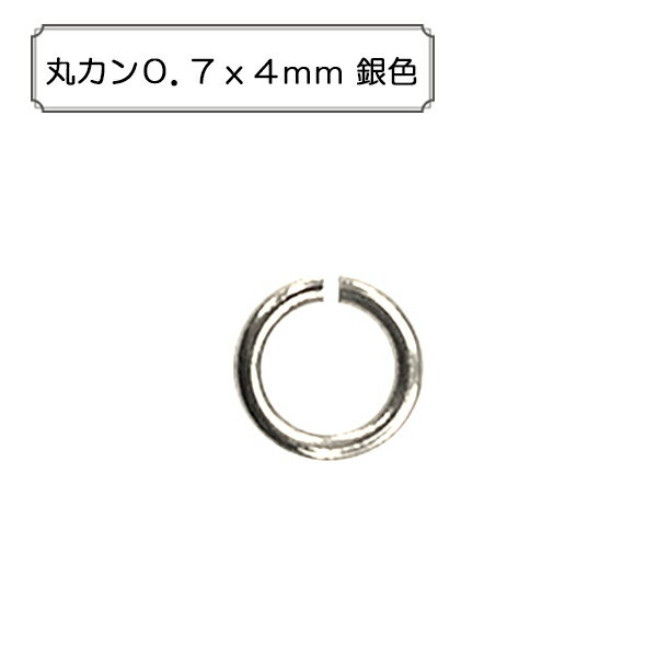 手芸金具 『丸カン0.7x4mm 銀色』